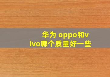 华为 oppo和vivo哪个质量好一些